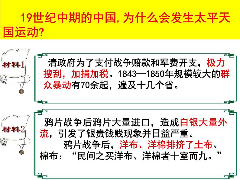人教版高中历史必修一第11课太平天国运动（共18张PPT）课件02