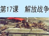人教版高中历史必修一第17课解放战争  课件