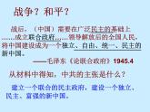 人教版高中历史必修一第17课解放战争  课件