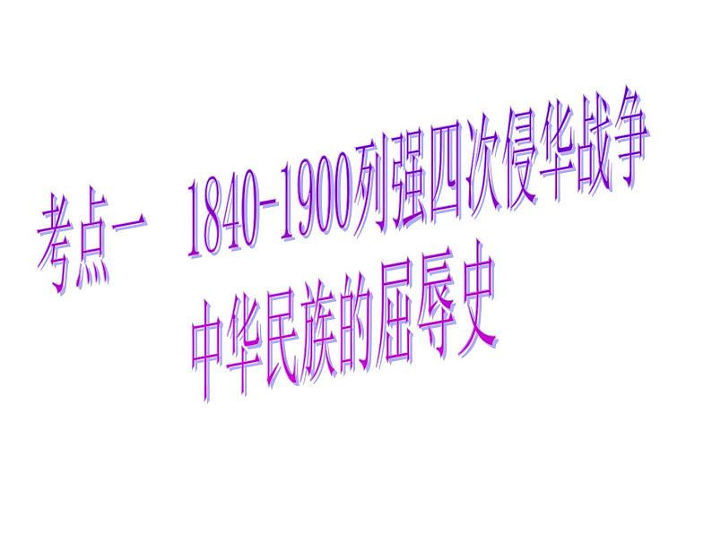 人教版高中历史必修1第12课甲午中日战争和八国联军侵华 (23ppt)课件07