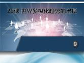 人教版高中历史必修一第八单元26课 世界多极化趋势的出现教学共25张PPT课件