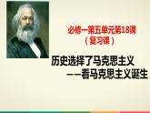 人教版高中历史必修一第五单元第18课马克思主义的诞生复习课件