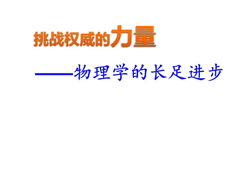 北师大版高中历史必修3第七单元 第19课 物理学的长足进步共30张PPT课件02