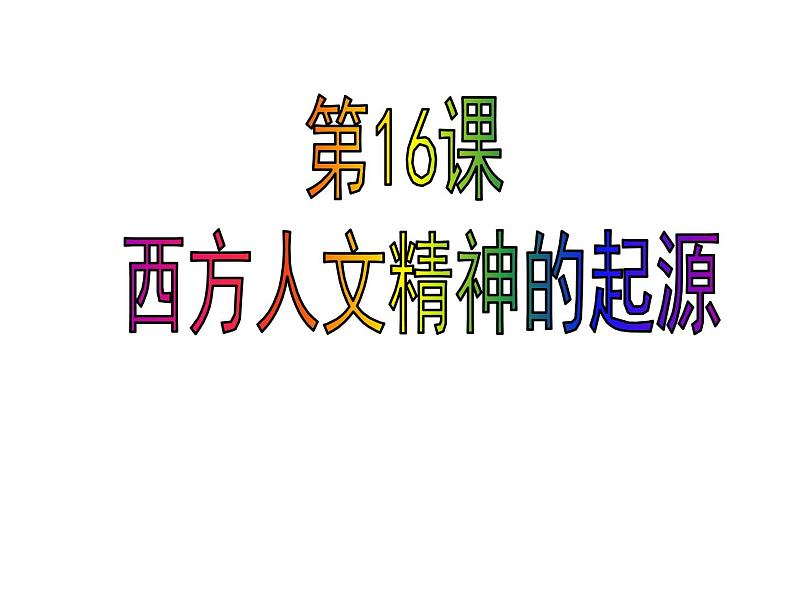 北师大版高中历史必修三第16课 西方人文精神的起源教学共39张PPT课件03