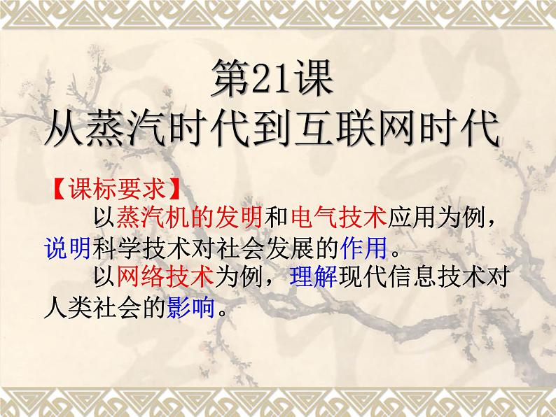 北师大版高中历史必修三第21课从蒸汽时代到互联网时代教学 25ppt 课件01