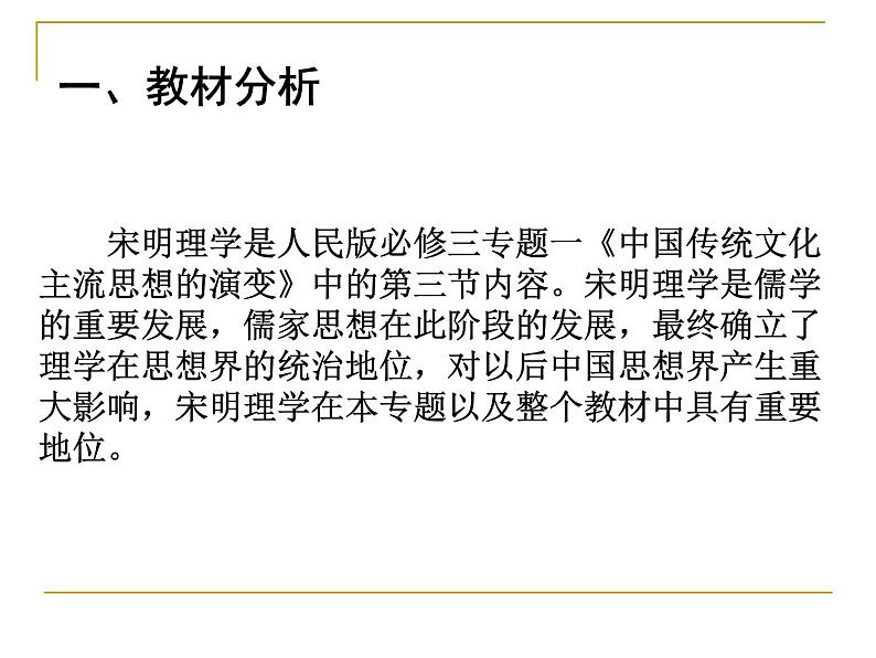 北师大版高中历史必修三第一单元第二课宋明理学说课共27张PPT课件03