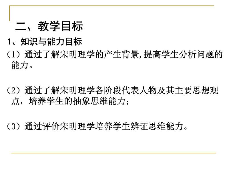 北师大版高中历史必修三第一单元第二课宋明理学说课共27张PPT课件04