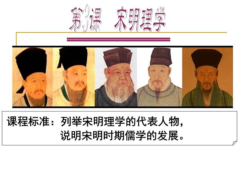 北师大版高中历史必修三第一单元第二课宋明理学说课共27张PPT课件08