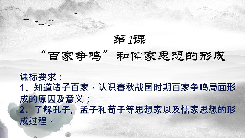 北师大版高中历史必修三第一单元中国传统文化主流思想的演变第1课 从百家争鸣到独尊儒术教学共18张PPT课件第2页