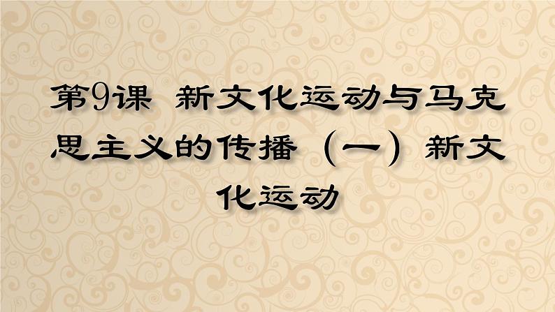 北师大版高中历史必修三第三单元第9课 新文化运动和马克思主义的传播共23张PPT课件02