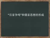 人教版高中历史必修三第1课“百家争鸣”和儒家思想的形成(共17张PPT)课件