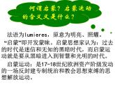 人教版高中历史必修三第七课启蒙运动教学共27张PPT课件