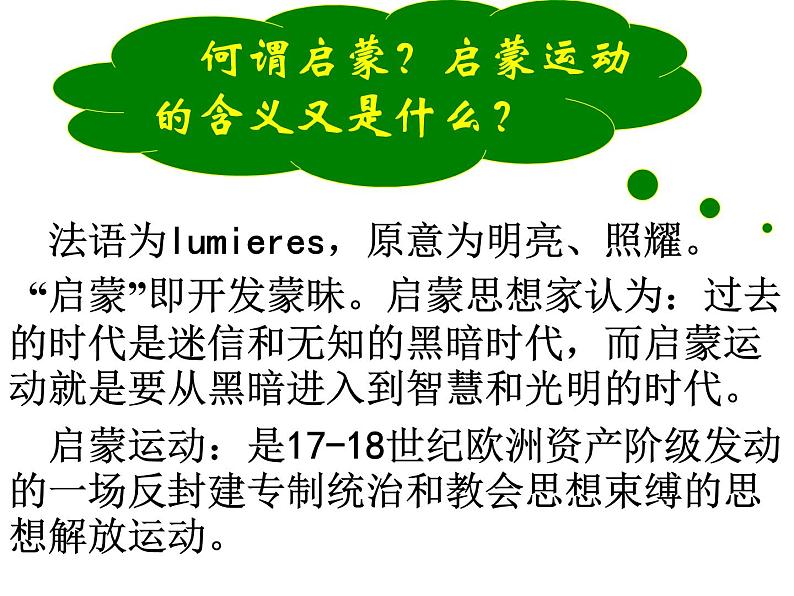 人教版高中历史必修三第七课启蒙运动教学共27张PPT课件03