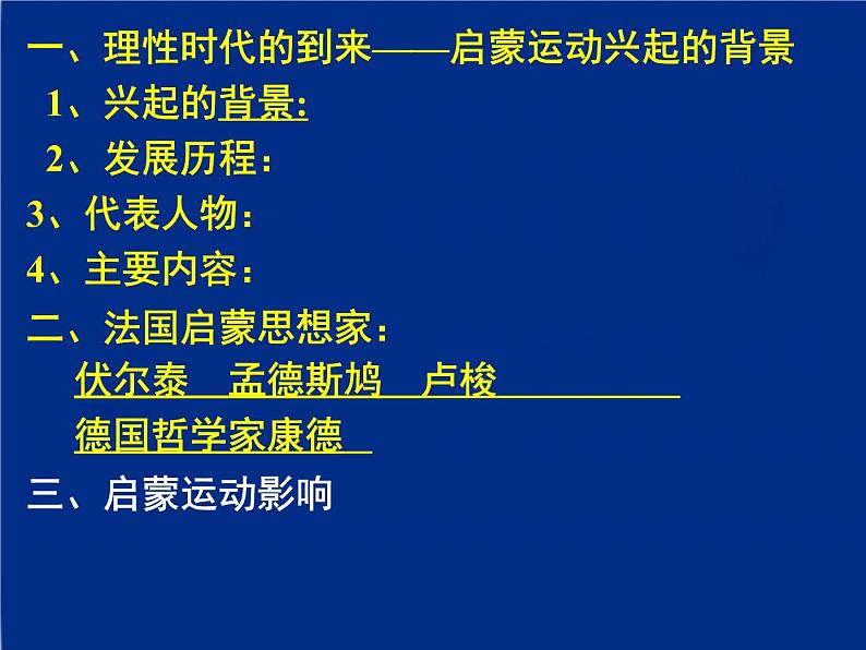 人教版高中历史必修三第七课启蒙运动教学共27张PPT课件04