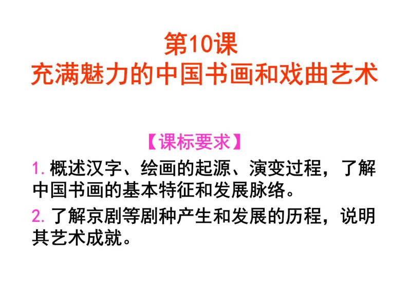 人教版高中历史必修三第十课充满魅力的中国书画和戏曲艺术教学（共48张PPT）课件01