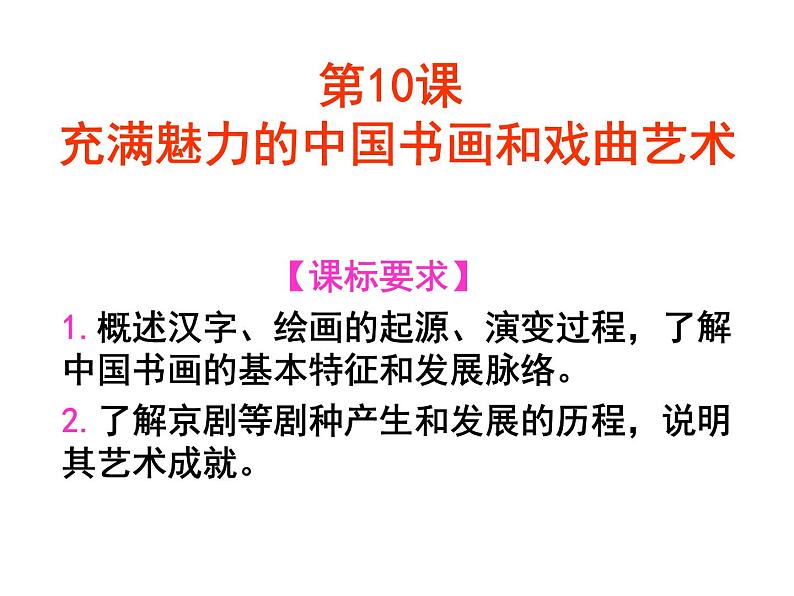 人教版高中历史必修三第十课充满魅力的中国书画和戏曲艺术教学（共48张PPT）课件第1页