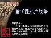 人教版高一历史必修一 第10课 鸦片战争 课件(共41张PPT)