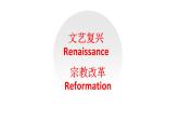 人教版高中历史必修三第6课 文艺复兴和宗教改革(共52张PPT)