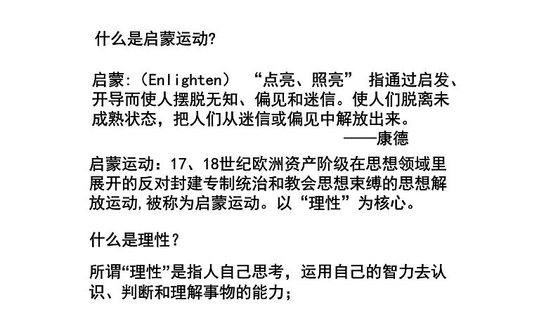 人教版高中历史必修三第7课 启蒙运动 课件（共27张PPT）03