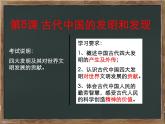 人教版高中历史必修三第8课 古代中国的发明和发现(共30张PPT)