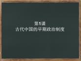 人教版高中历史必修一第1课夏、商、西周的政治制度(共19张PPT)