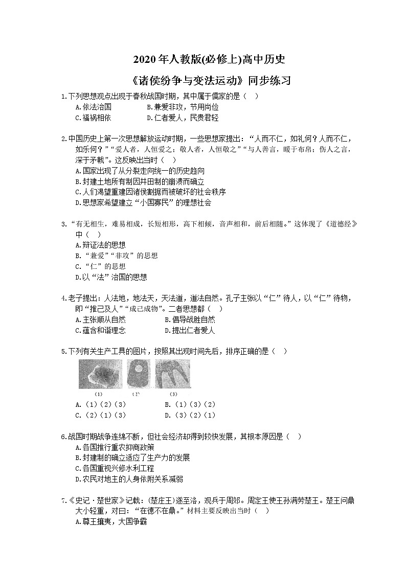 2020年人教版(必修上)高中历史02《诸侯纷争与变法运动》同步练习（含答案）01