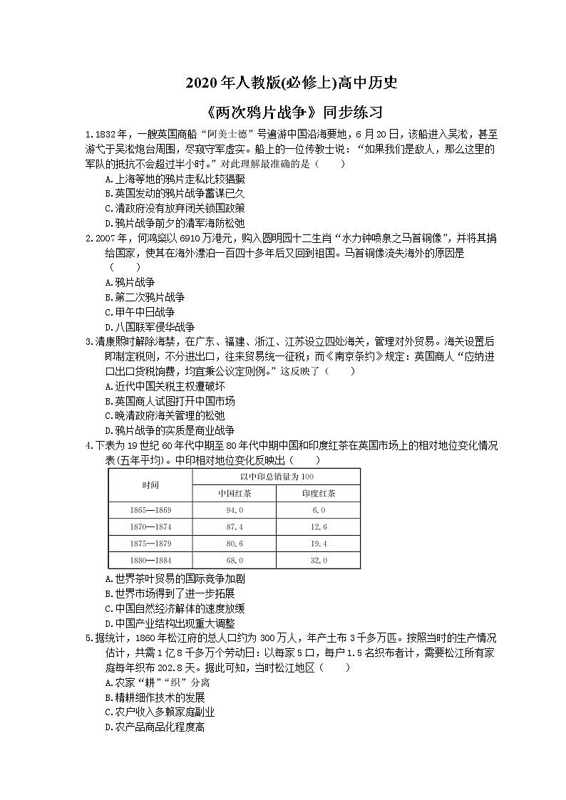 2020年人教版(必修上)高中历史16《两次鸦片战争》同步练习（含答案）01