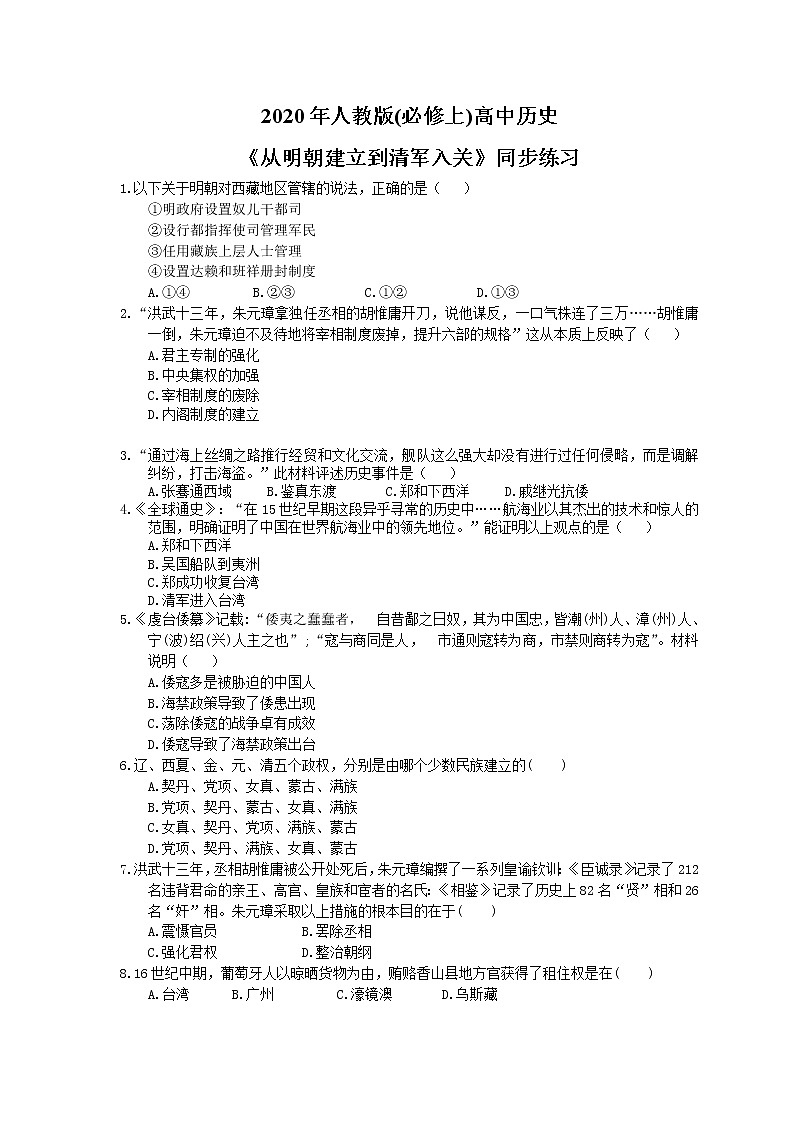 2020年人教版(必修上)高中历史13《从明朝建立到清军入关》同步练习（含答案）第1页