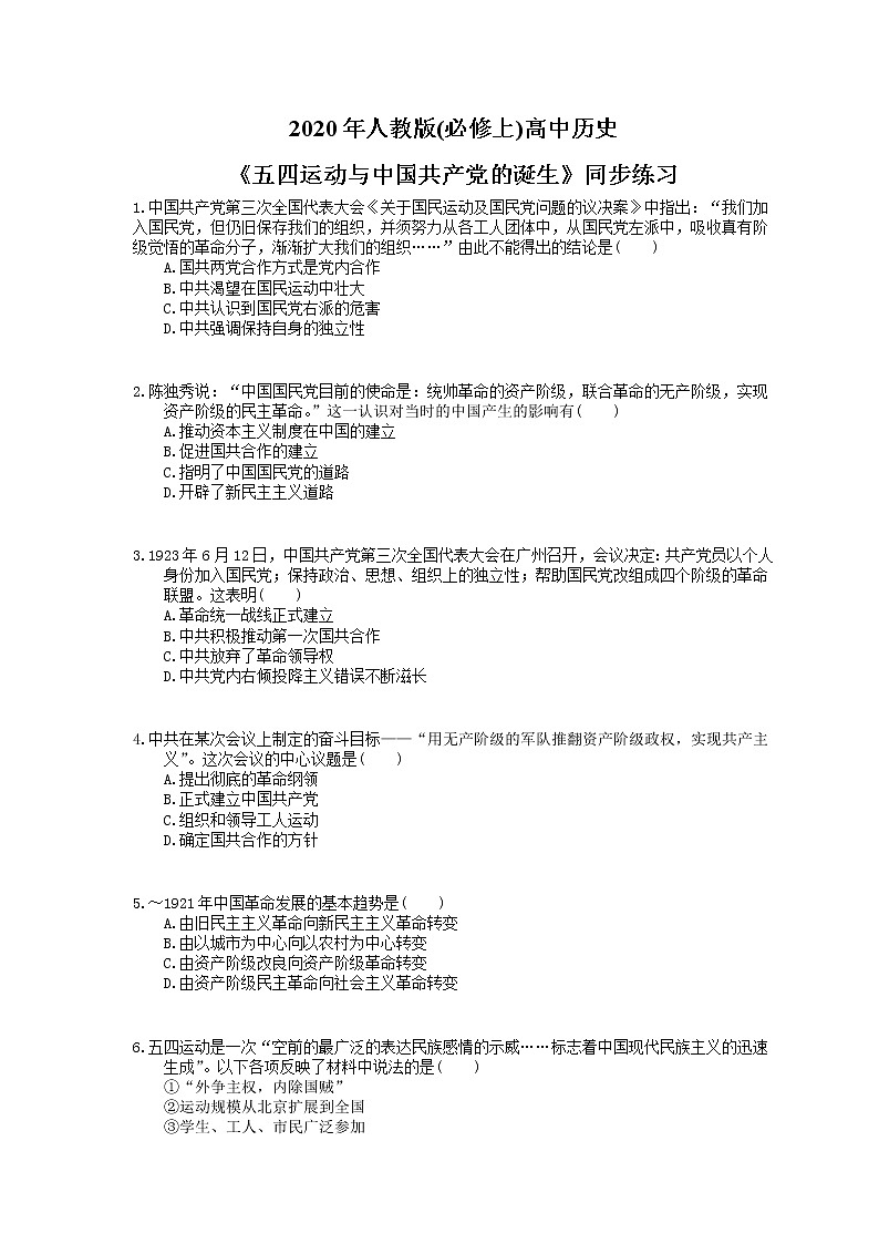 2020年人教版(必修上)高中历史21《五四运动与中国共产党的诞生》同步练习（含答案）01