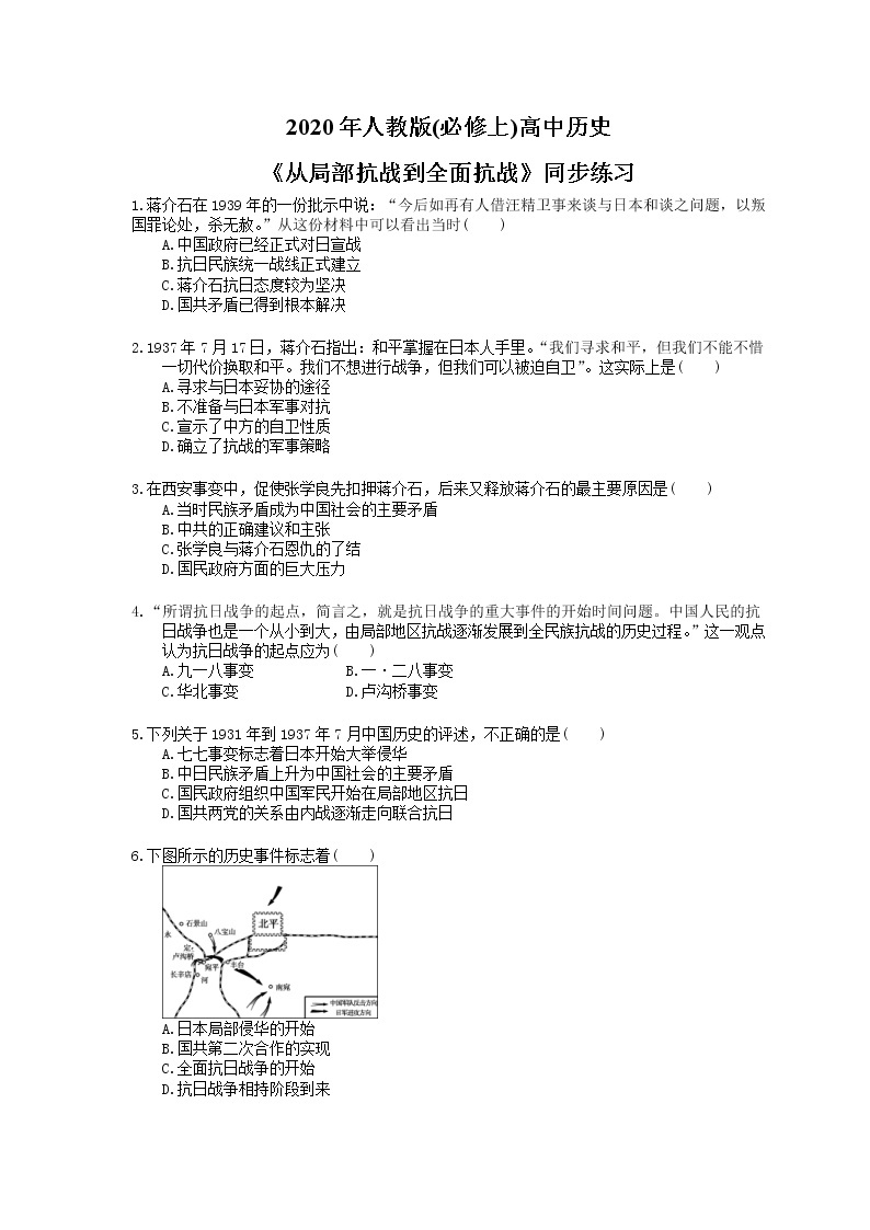 2020年人教版(必修上)高中历史23《从局部抗战到全面抗战》同步练习（含答案）01