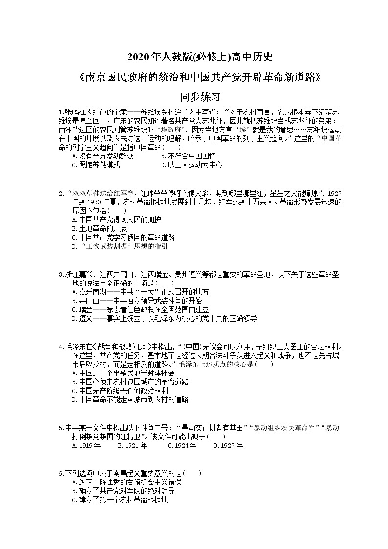 2020年人教版(必修上)高中历史22《南京国民政府的统治和中国共产党开辟革命新道路》同步练习（含答案）01