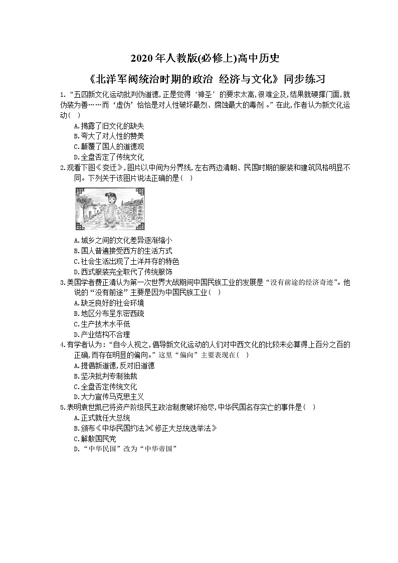 2020年人教版(必修上)高中历史20《北洋军阀统治时期的政治 经济与文化》同步练习（含答案）01