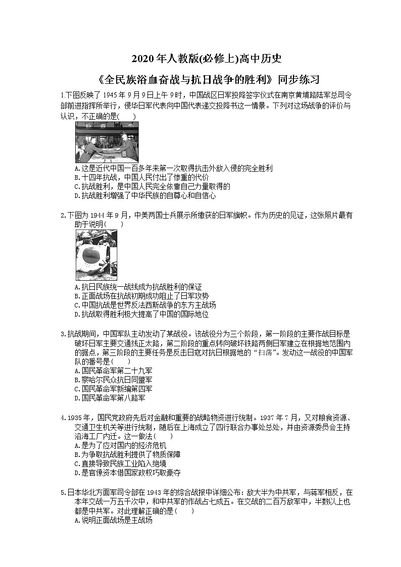 2020年人教版(必修上)高中历史24《全民族浴血奋战与抗日战争的胜利》同步练习（含答案）01