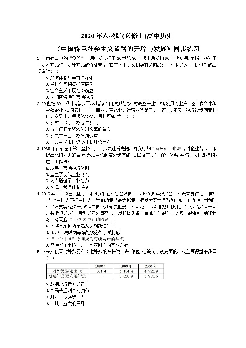 2020年人教版(必修上)高中历史28《中国特色社会主义道路的开辟与发展》同步练习（含答案）01