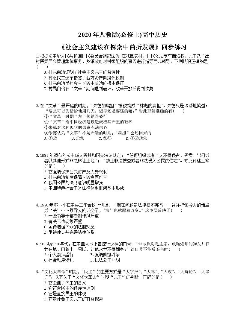 2020年人教版(必修上)高中历史27《社会主义建设在探索中曲折发展》同步练习（含答案）01
