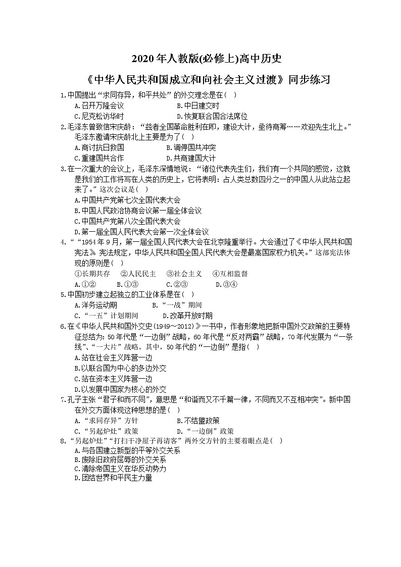 2020年人教版(必修上)高中历史26《中华人民共和国成立和向社会主义过渡》同步练习（含答案）01