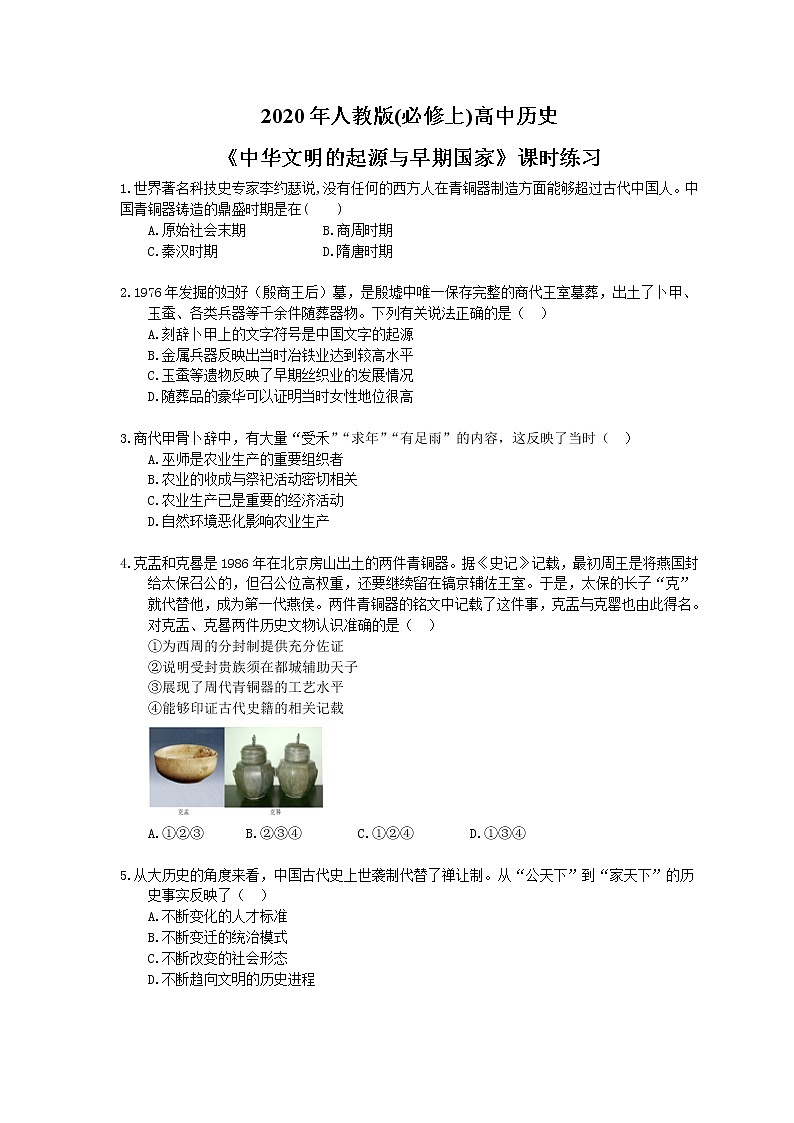 2020年人教版(必修上)高中历史01《中华文明的起源与早期国家》课时练习（含答案）01