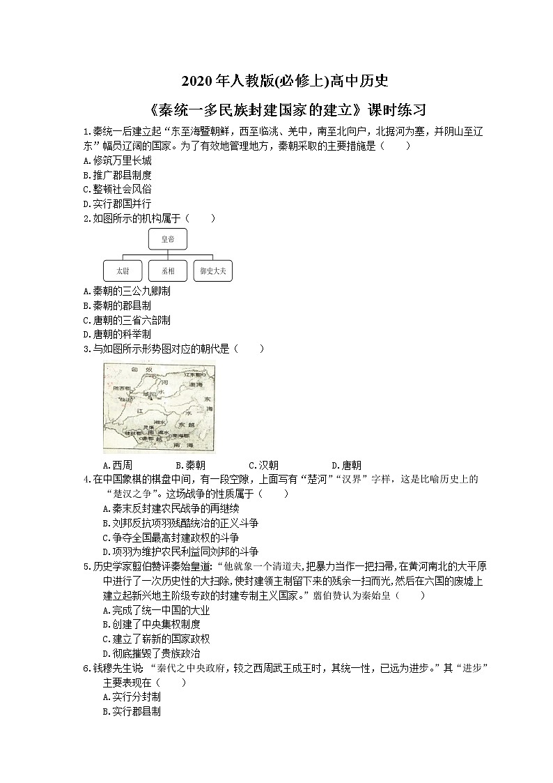 2020年人教版(必修上)高中历史03《秦统一多民族封建国家的建立》课时练习（含答案）01