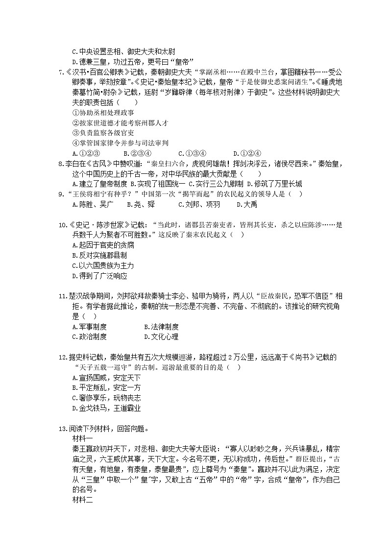 2020年人教版(必修上)高中历史03《秦统一多民族封建国家的建立》课时练习（含答案）02