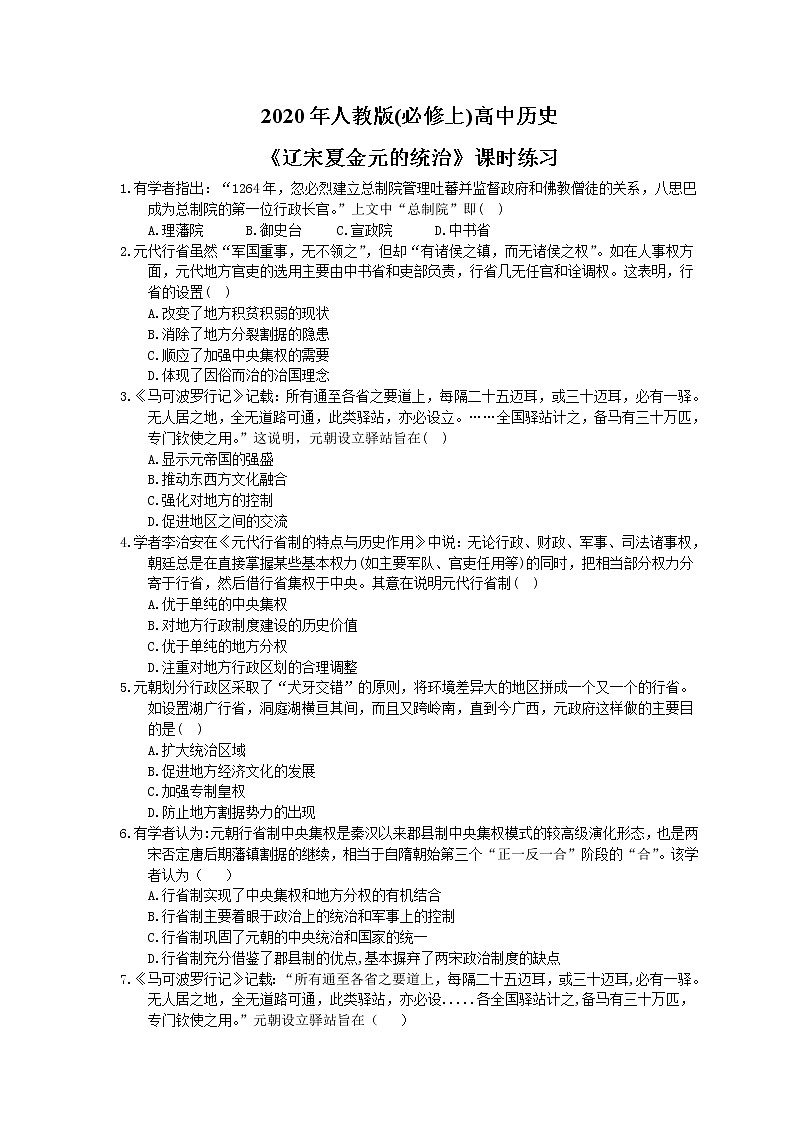 2020年人教版(必修上)高中历史10《辽宋夏金元的统治》课时练习（含答案）01
