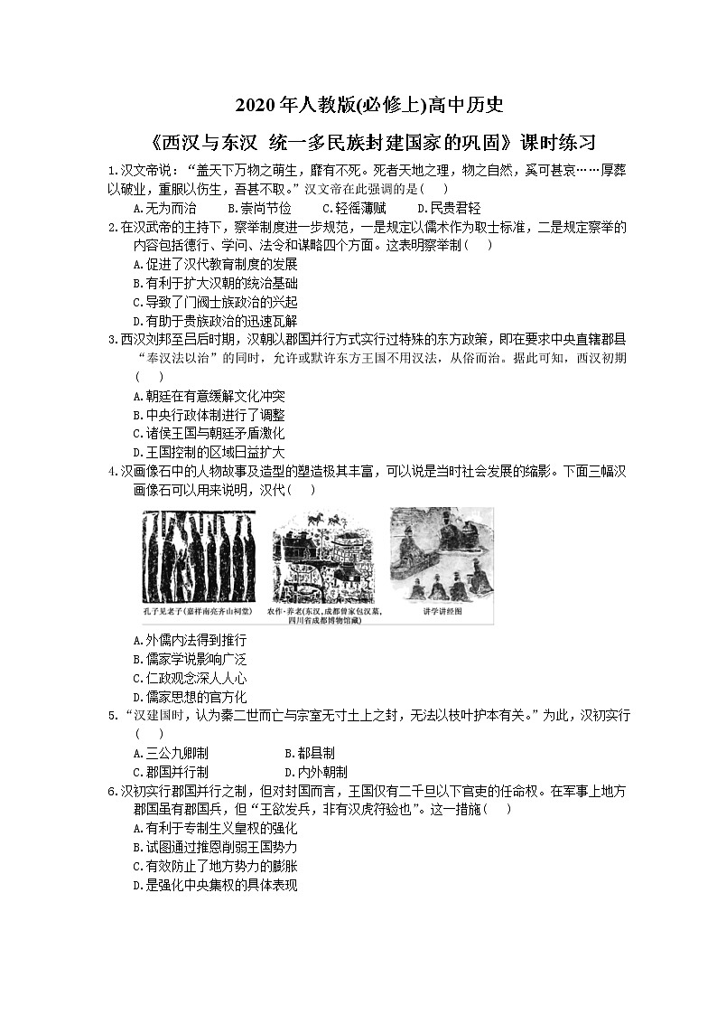 2020年人教版(必修上)高中历史04《西汉与东汉 统一多民族封建国家的巩固》课时练习（含答案）01