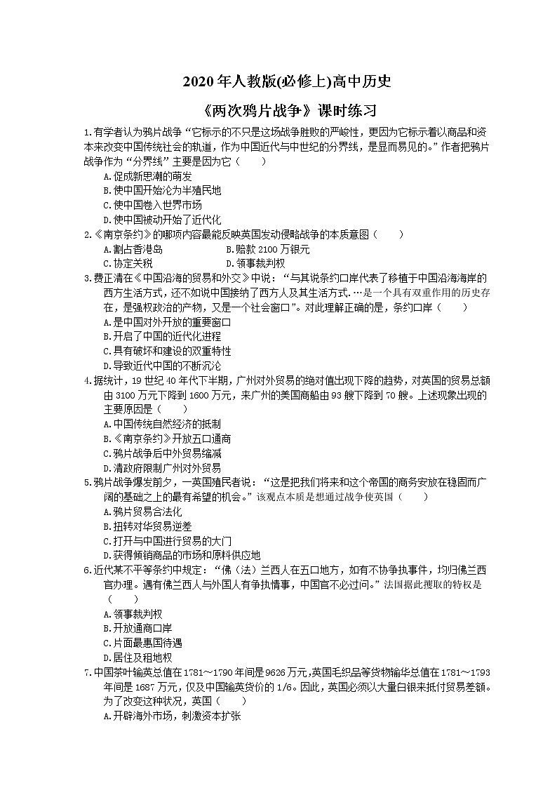 2020年人教版(必修上)高中历史16《两次鸦片战争》课时练习（含答案）01