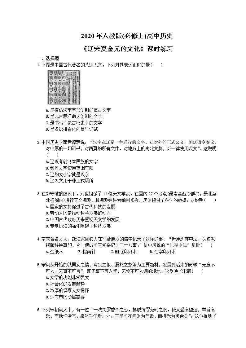 2020年人教版(必修上)高中历史12《辽宋夏金元的文化》课时练习（含答案）01