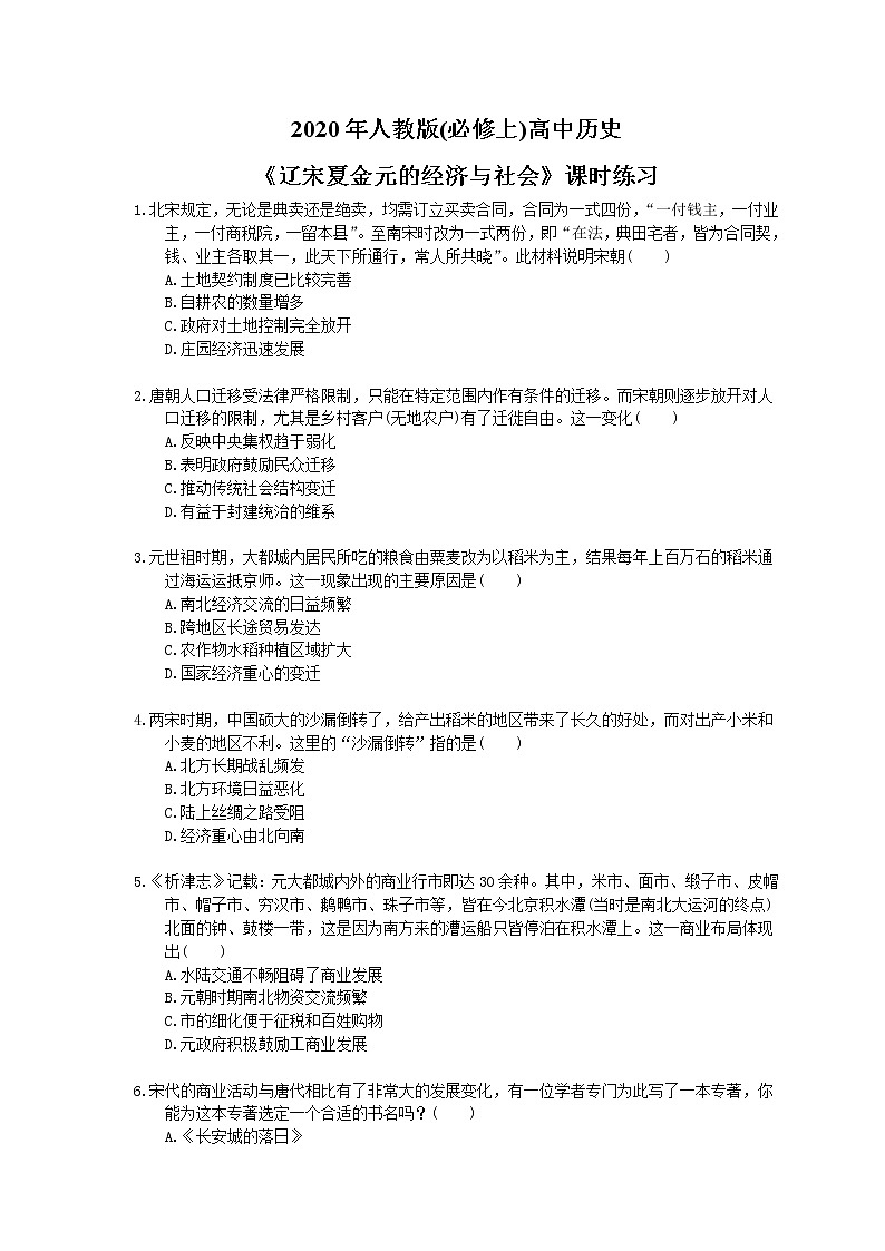2020年人教版(必修上)高中历史11《辽宋夏金元的经济与社会》课时练习（含答案）01