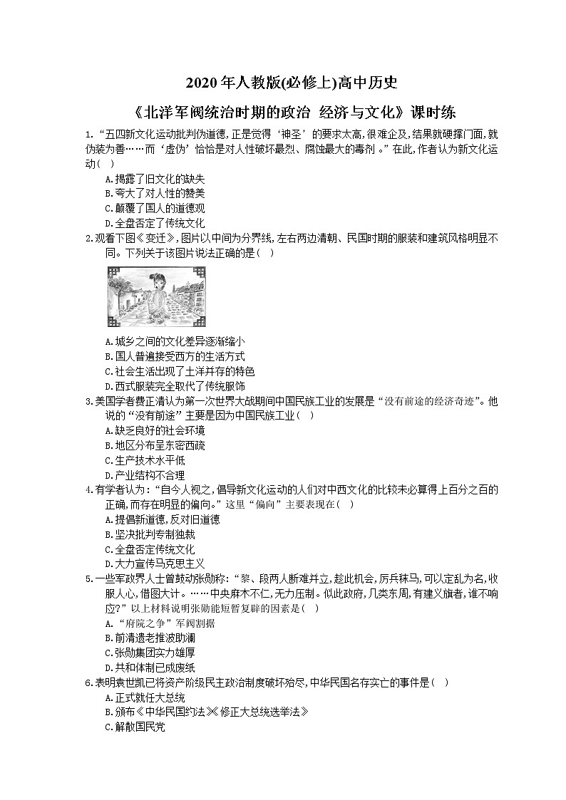 2020年人教版(必修上)高中历史20《北洋军阀统治时期的政治 经济与文化》课时练习（含答案）01