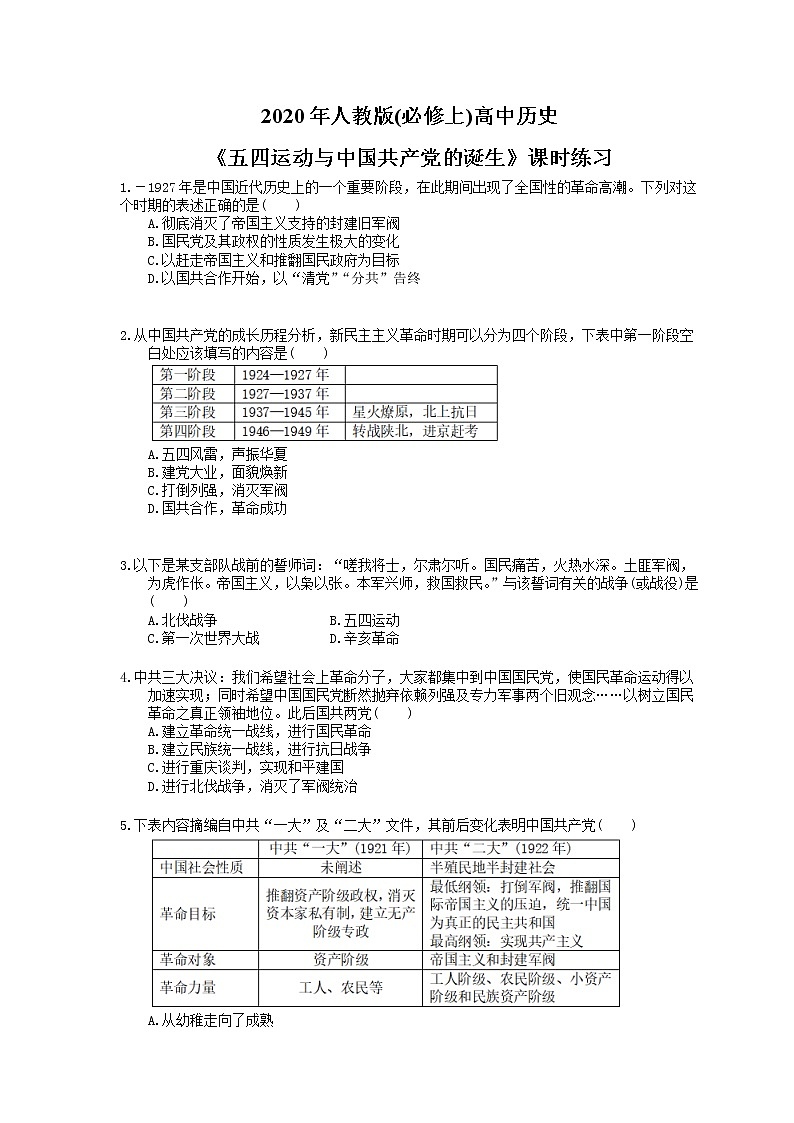 2020年人教版(必修上)高中历史21《五四运动与中国共产党的诞生》课时练习（含答案）01