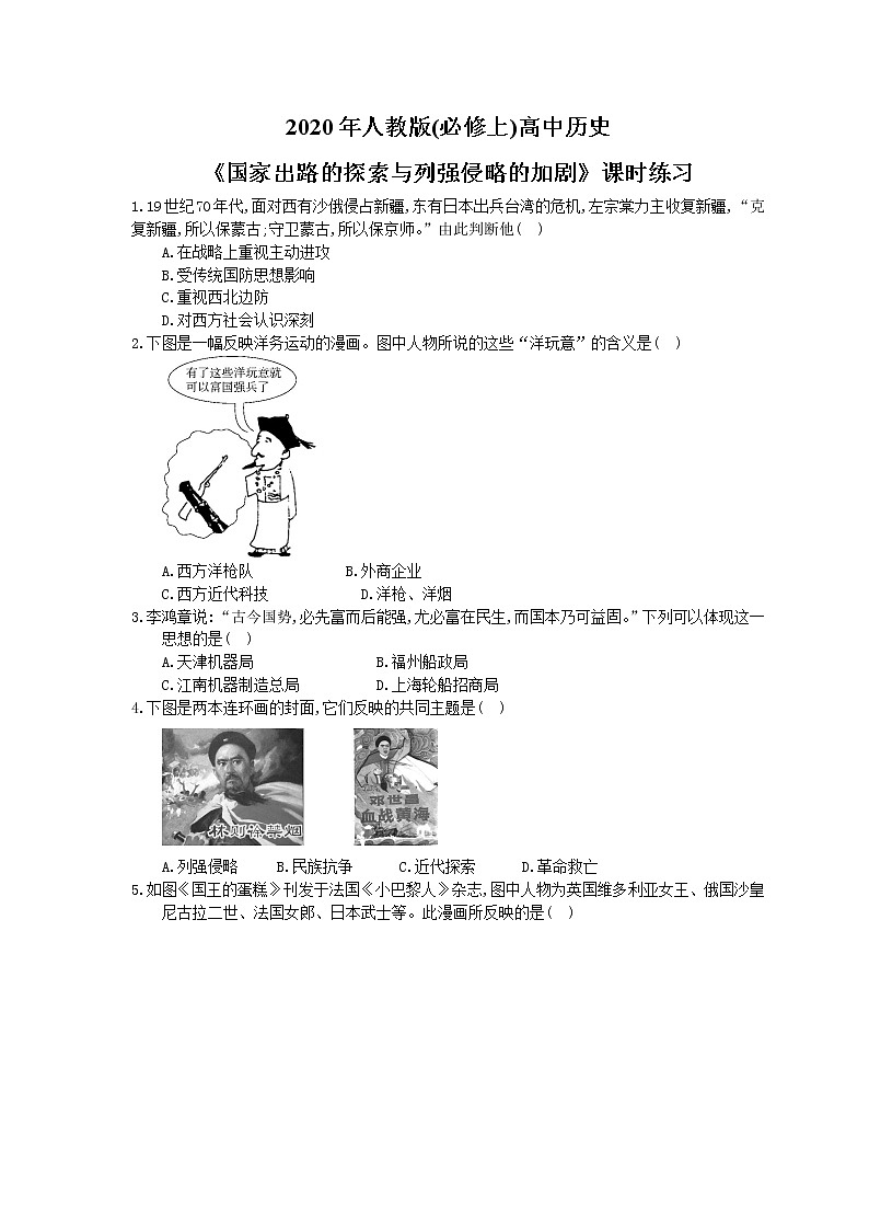 2020年人教版(必修上)高中历史17《国家出路的探索与列强侵略的加剧》课时练习（含答案）01