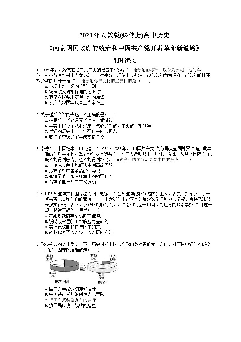2020年人教版(必修上)高中历史22《南京国民政府的统治和中国共产党开辟革命新道路》课时练习（含答案）01