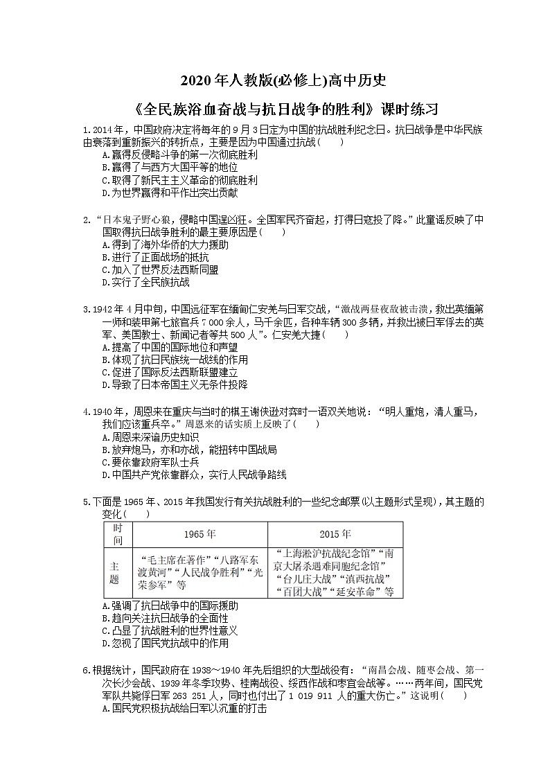 2020年人教版(必修上)高中历史24《全民族浴血奋战与抗日战争的胜利》课时练习（含答案）01