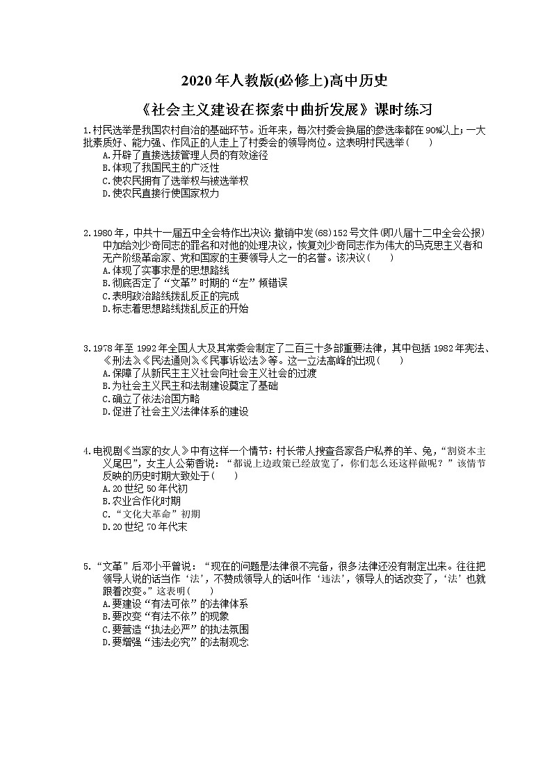 2020年人教版(必修上)高中历史27《社会主义建设在探索中曲折发展》课时练习（含答案）01